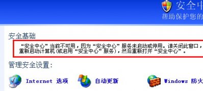 XP系统安全中心不可用的解决方法