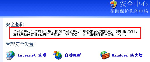 XP系统安全中心不可用的解决方法