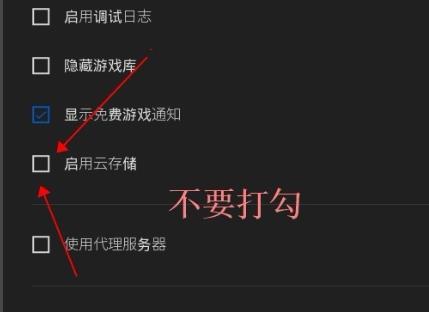 Windows10系统EPIC平台取消游戏云存档的图文教程