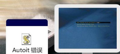 Win7纯净版系统电脑开机时显示:AutoIt错误不能打开脚本文件的解决方法