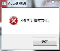 Win7纯净版系统电脑开机时显示:AutoIt错误不能打开脚本文件的解决方法