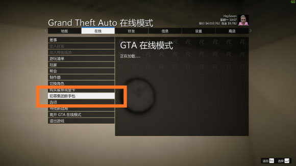 Windows10系统gta5犯罪集团新手包100万领取的方法