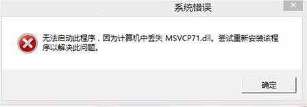 Windows8系统电脑中提示msvcr71.dll丢失的解决方法