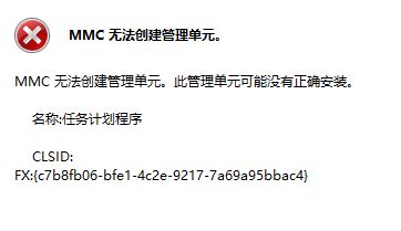 Windows10系统提示MMC无法创建管理单元的解决方法