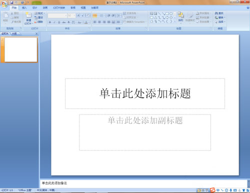 Windows8系统更改office2007的PPT主题模板的方法