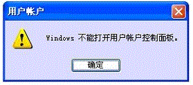 xp系统提示Windows不能打开用户账户控制面板的解决方法