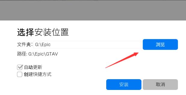 Windows10系统epic启动器在哪个文件夹及设置方法