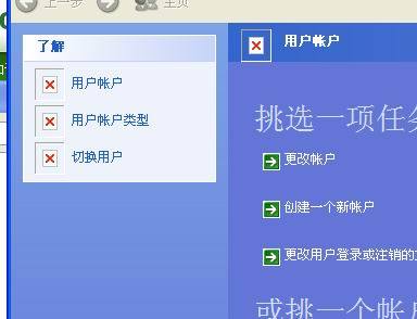 XP系统控制面板用户帐户的图标变红叉的解决方法