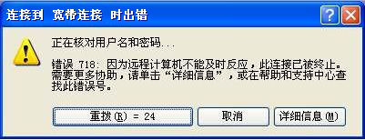 XP系统错误718:因为远程计算机不能及时反应,此连接已被终止的解决方法