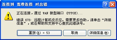 XP系统中宽带连接出现678错误及解决方法