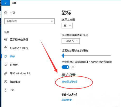 Windows10系统设置鼠标灵敏度的方法