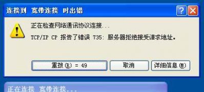 XP系统连接宽带提示错误735的解决方法