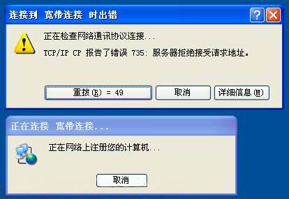 XP系统连接宽带提示错误735的解决方法