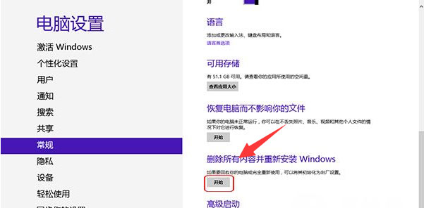 Windows8系统电脑恢复出厂设置的图文教程