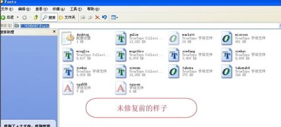 XP系统字体安装后不显示的解决方法