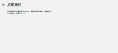 Windows8系统应用商店不能连接到Internet的解决方法