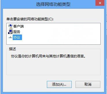 Windows8系统安装和卸载网络协议的方法