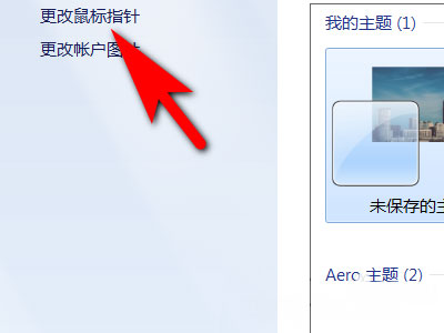 Windows7系统防止更改主题引起鼠标指针的变化的方法