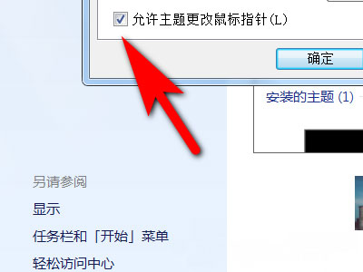 Windows7系统防止更改主题引起鼠标指针的变化的方法