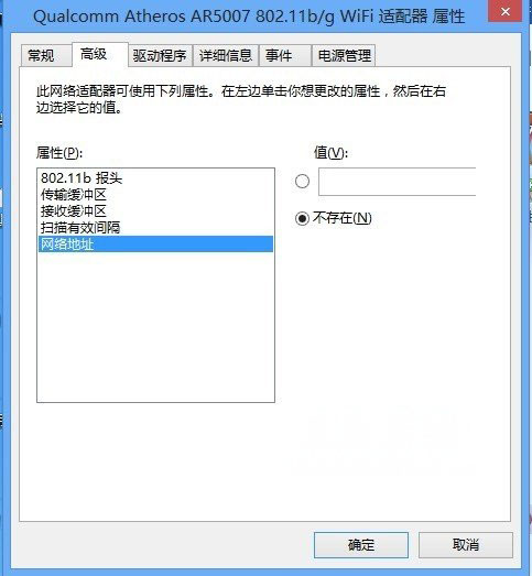 Windows8系统修改mac地址的方法