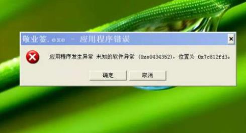 Windows10系统应用程序发生异常,未知的软件异常0xe0434352的解决方法