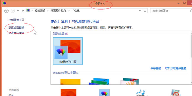 Windows8系统还原默认图标的方法