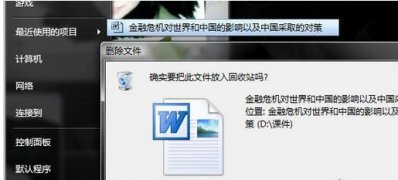 Windows8系统直接删除文件,而不将其放入回收站的设置方法