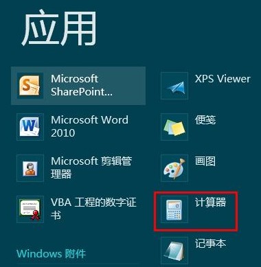 Windows8系统计算器在哪及打开计算器的方法