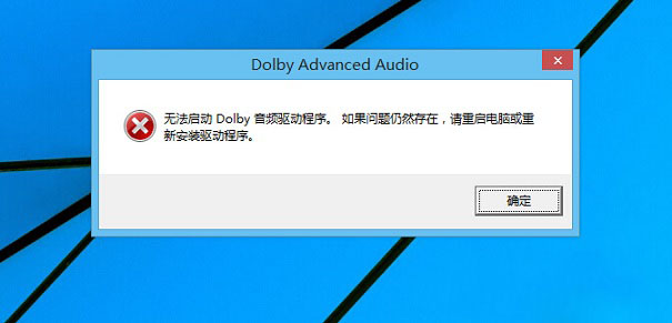 Windows8.1系统无法启动Dolby音频驱动程序,如果问题仍然存在的解决方法
