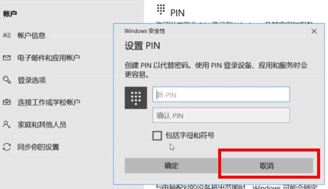 Windows10系统取消PIN码的方法