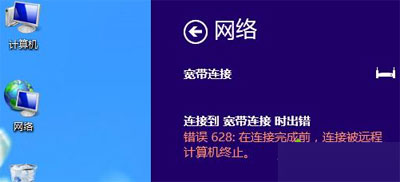 Windows8系统宽带错误628造成原因及解决方法 