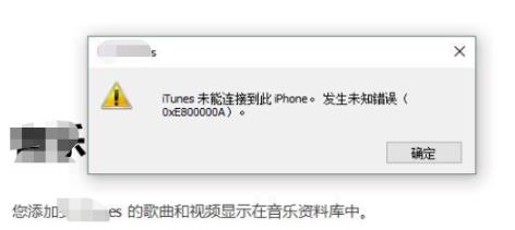 Windows10系统iTunes未能连接到iPhone,发生未知错误0xe800000a的解决方法