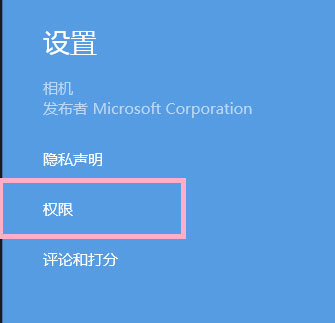 Windows8系统相机应用提示无权限的解决方法