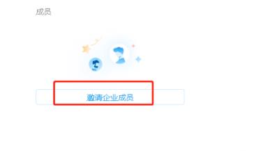 Windows10系统Teambition如何邀请企业成员进入的方法