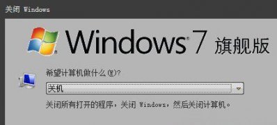 Windows7纯净版系统设置定时关机的方法