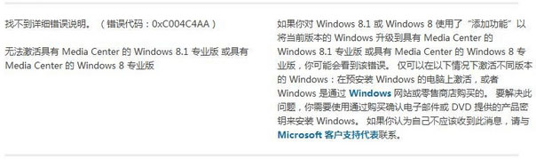 Windows8.1系统安装激活错误代码0xC004C4AA的解决方法