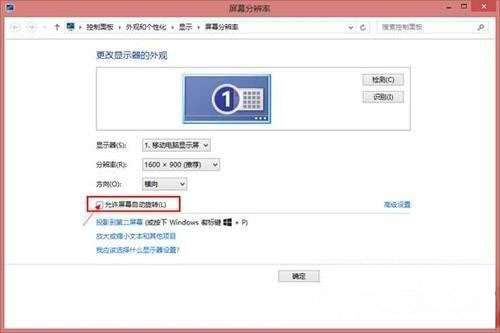 Windows8系统关闭平板的屏幕自动旋转的方法