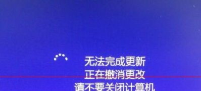 Windows8系统开机启动无法完成更新正在撤销更改的解决方法