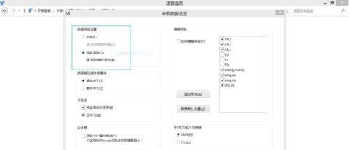 Windows8.1系统自带微软拼音修改为双拼的设置方法
