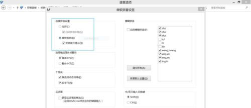 Windows8.1系统自带微软拼音修改为双拼的设置方法 