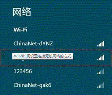 Windows8系统中无线网络连接的设置方法