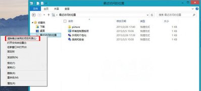 Windows8系统最近访问位置的删除方法