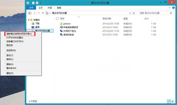 Windows8系统最近访问位置的删除方法