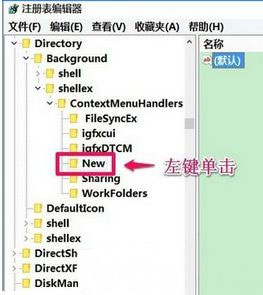 Windows10系统无法新建文件夹的解决方法