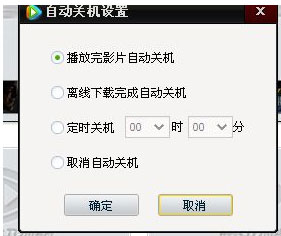 XP系统电脑腾讯视频设置自动定时关机的方法