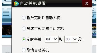 XP系统电脑腾讯视频设置自动定时关机的方法