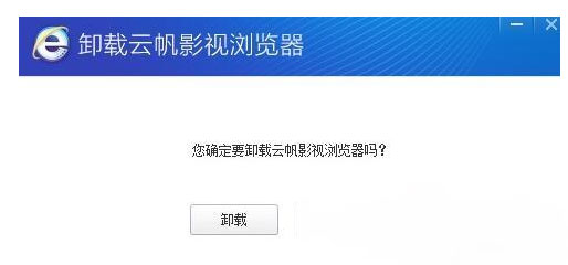 XP系统云帆影视浏览器的卸载方法