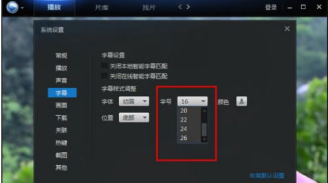 XP系统迅雷看看更改字幕字体的方法