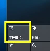 Windows10系统平板模式和桌面模式的切换方法