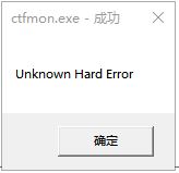 Windows10系统电脑提示unknown hard error的解决方法